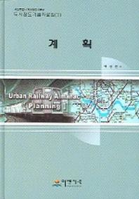 계획(도시철도기술자료집 1)