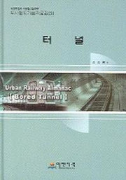 터널(도시철도기술자료집 3)
