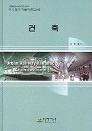 건축(도시철도기술자료집 5)