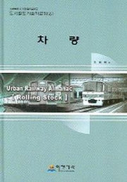 차량(도시철도기술자료집 6)