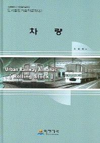 차량(도시철도기술자료집 6)