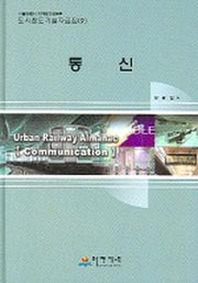 통신(도시철도기술자료집 9)