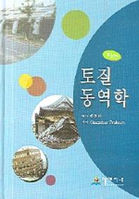토질 동역학(개정판)