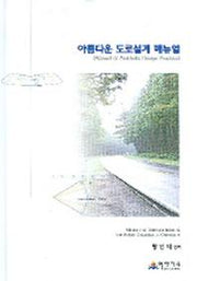 아름다운 도로설계 매뉴얼