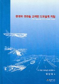 환경과 경관을 고려한 도로설계 지침