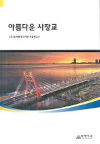 아름다운 사장교(양장본 HardCover)