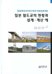 일본 철도교의 현황과 설계 계산 예(양장본 HardCover)