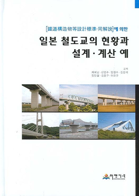 일본 철도교의 현황과 설계 계산 예(양장본 HardCover)
