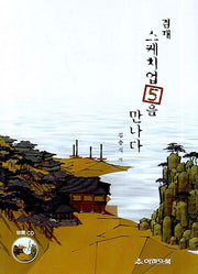 겸재 스케치업 5.0을 만나다(CD1장포함)