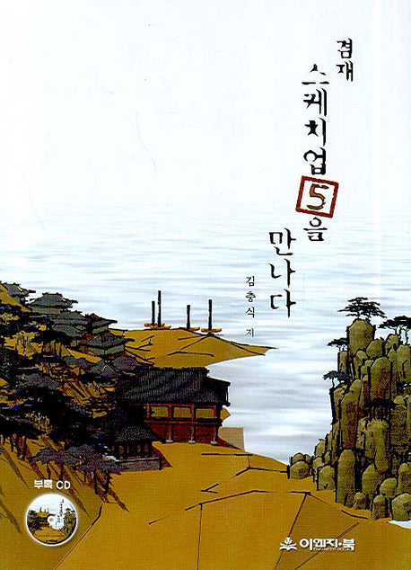 겸재 스케치업 5.0을 만나다(CD1장포함)