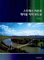 스트레스 리본과 케이블 지지 보도교(양장본 HardCover)