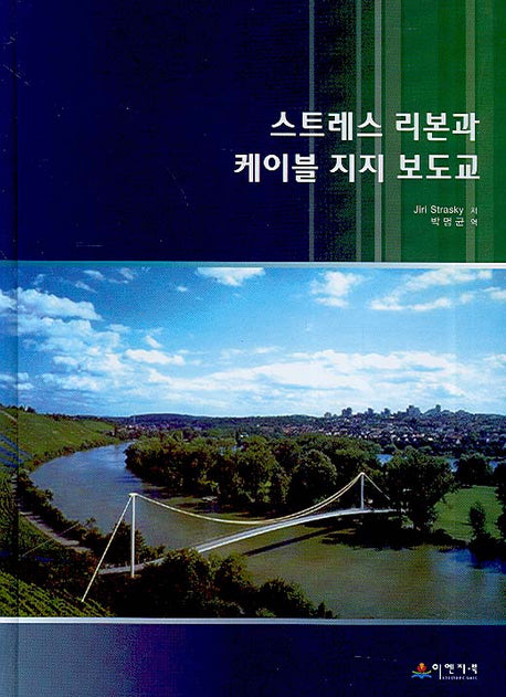 스트레스 리본과 케이블 지지 보도교(양장본 HardCover)