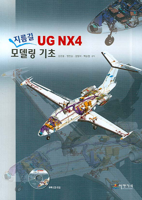 지름길 UG NX4 모델링 기초(CD1장포함)
