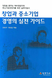 창업과 중소기업 경영의 실전 가이드