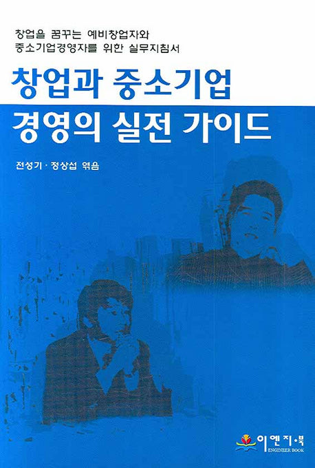 창업과 중소기업 경영의 실전 가이드