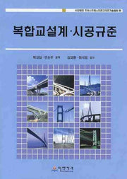 복합교설계 시공규준