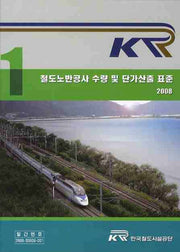 철도노반공사 수량 및 단가산출기준 표준 1(2008)