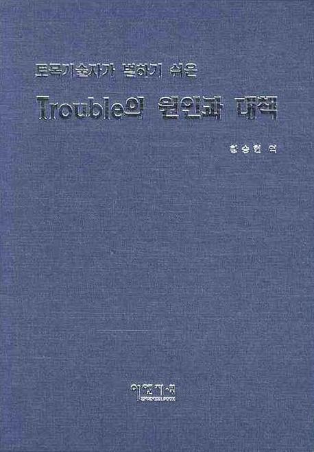 TROUBLE의 원인과 대책(토목기술자가 범하기 쉬운)