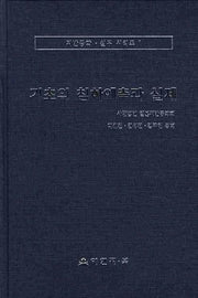 기초의 침하예측과 실제(지반공학 실무 시리즈 1)(양장본 HardCover)