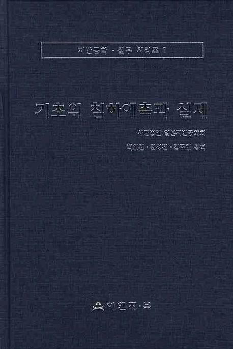 기초의 침하예측과 실제(지반공학 실무 시리즈 1)(양장본 HardCover)