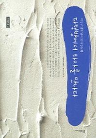 다락방에서 타자를 만나다(여이연이론 12)