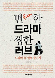 뻔한 드라마 찡한 러브
