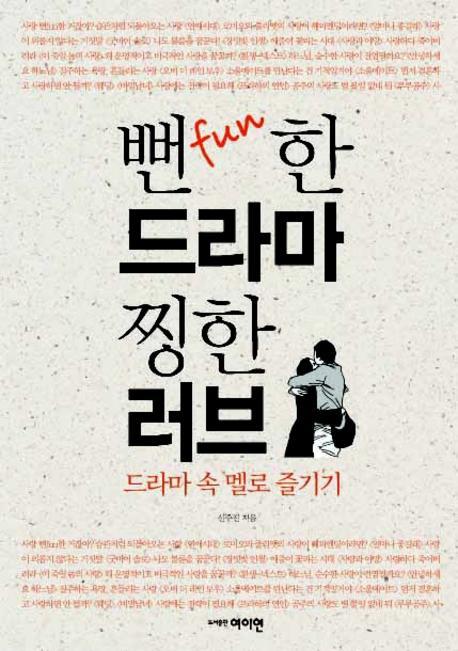 뻔한 드라마 찡한 러브