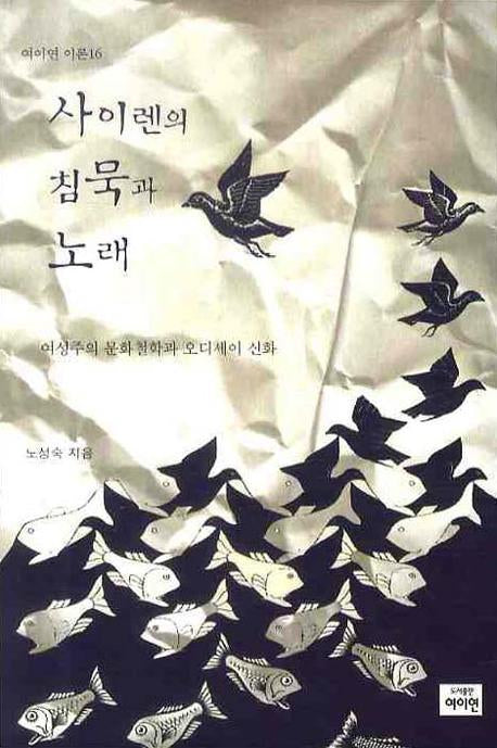 사이렌의 침묵과 노래(여이연 이론 16)