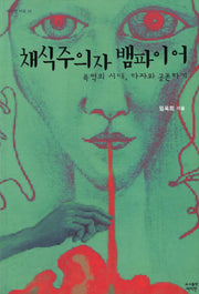 채식주의자 뱀파이어