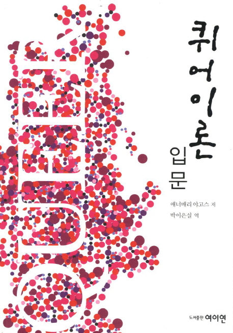 퀴어이론 입문
