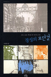 경성의 모던걸