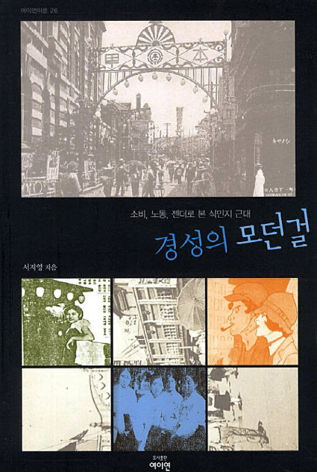 경성의 모던걸