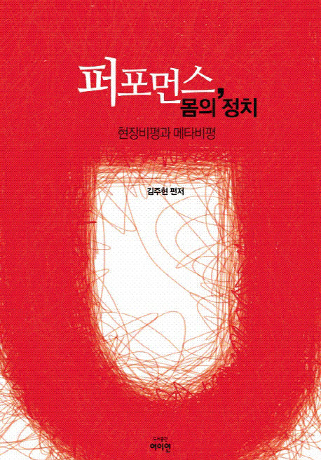 퍼포먼스 몸의 정치(여이연이론 27)