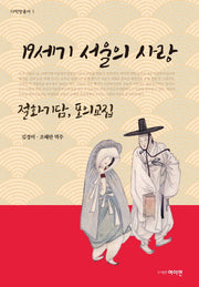 19세기 서울의 사랑(개정판)(다락방총서 1)