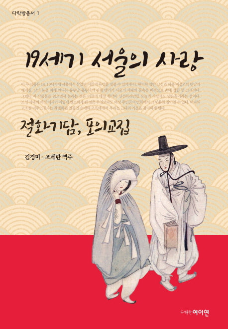 19세기 서울의 사랑(개정판)(다락방총서 1)