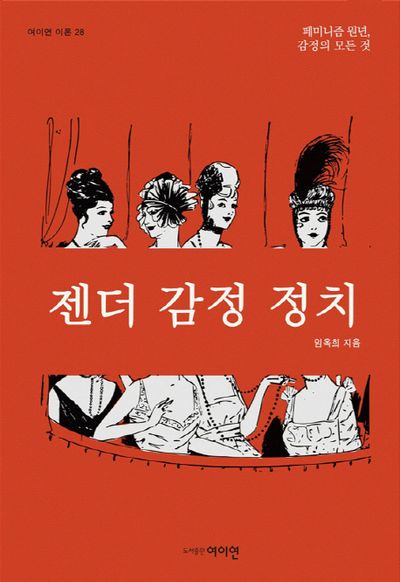 젠더 감정 정치(여이연 이론 28)