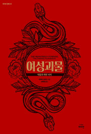 여성괴물(여이연 문화 3)