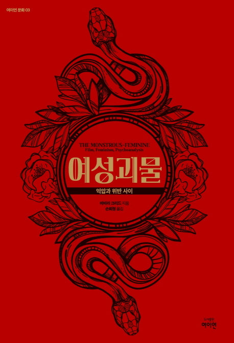 여성괴물(여이연 문화 3)