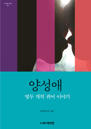 양성애: 열두 개의 퀴어 이야기(여이연 이론 30)