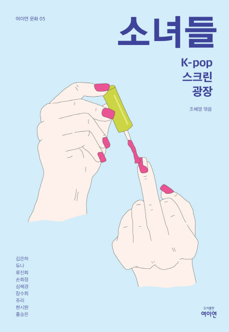 소녀들(여이연 문화 5)