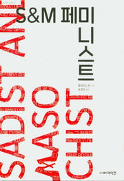 S&M 페미니스트(여이연 문화 7)