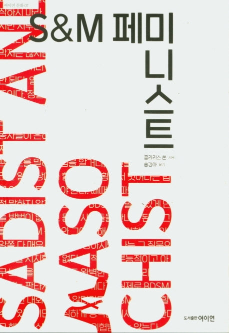 S&M 페미니스트(여이연 문화 7)