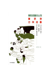 메트로폴리스의 불온한 신여성들