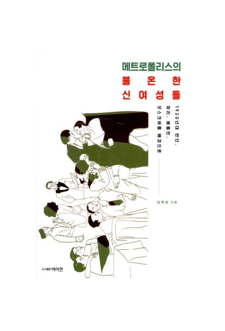 메트로폴리스의 불온한 신여성들