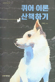 퀴어 이론 산책하기(여이연 이론 35)