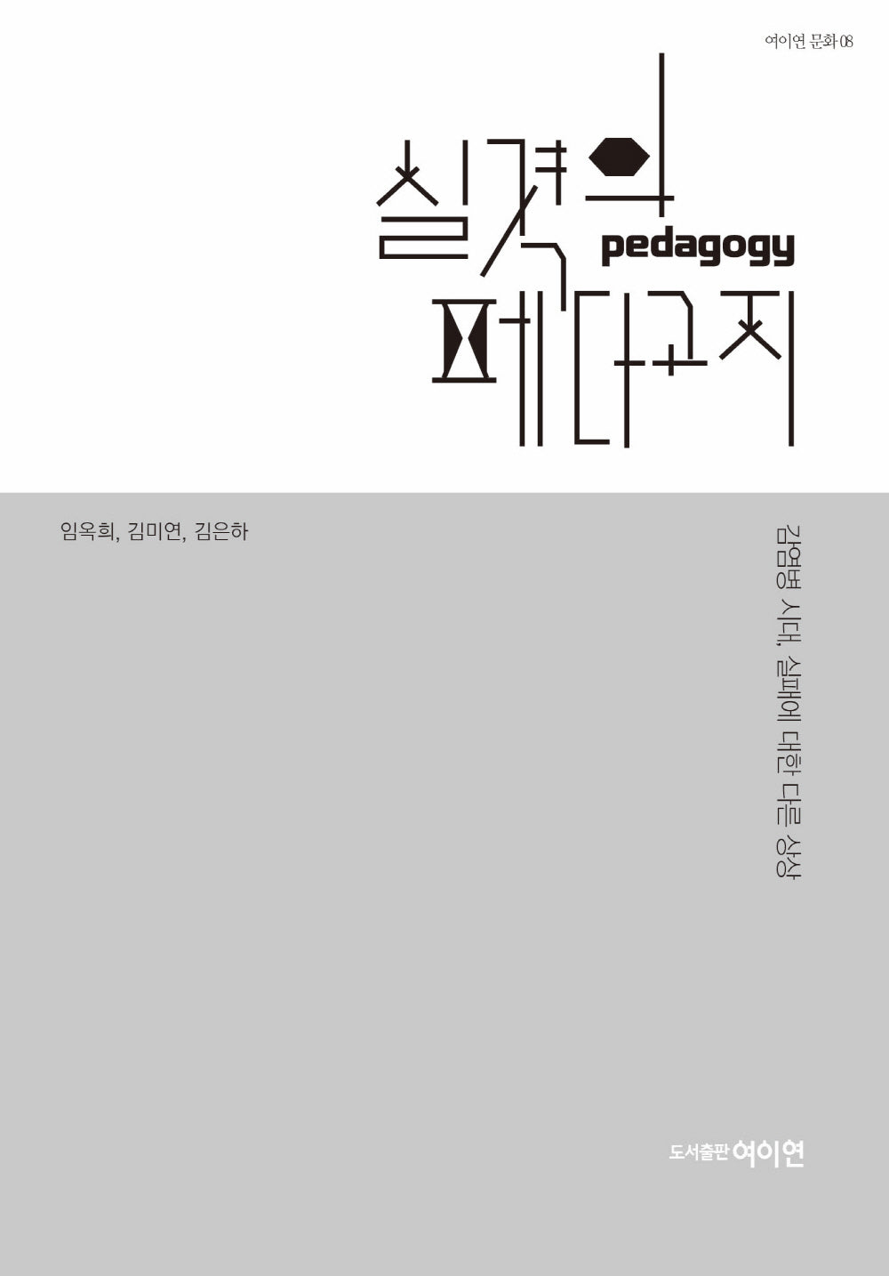 실격의 페다고지(여이연 문화 8)