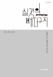 실격의 페다고지(여이연 문화 8)