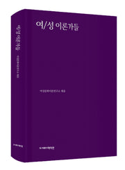 여/성 이론가들
