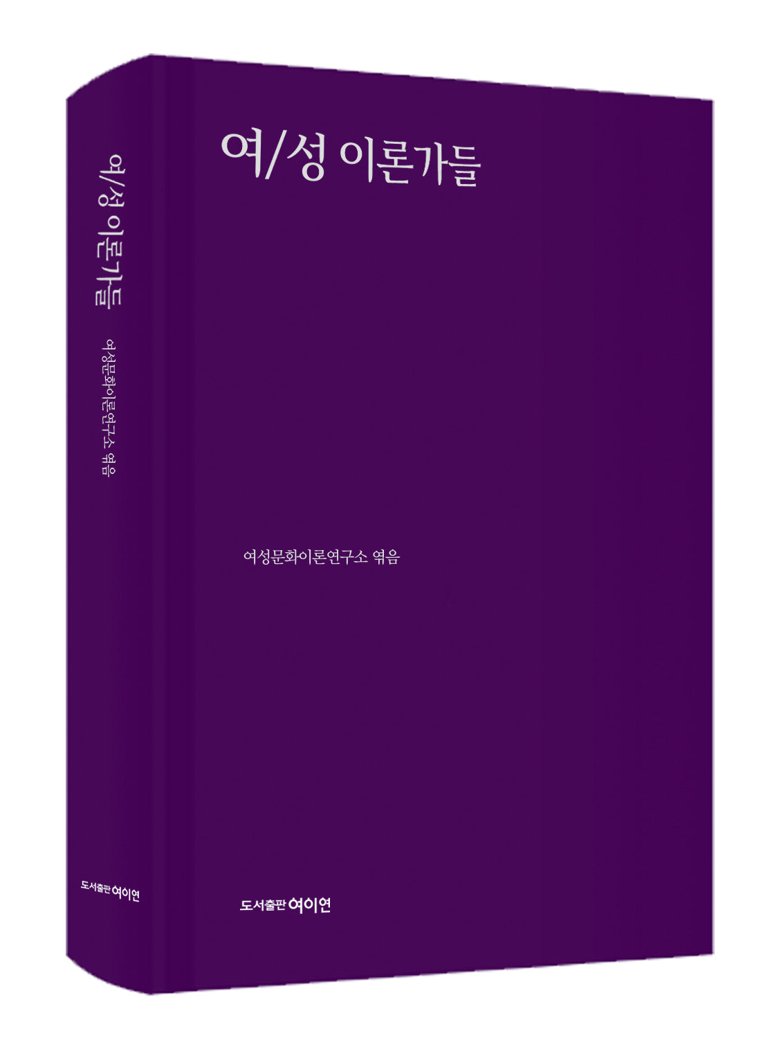 여/성 이론가들