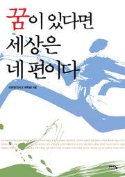꿈이 있다면 세상은 네 편이다